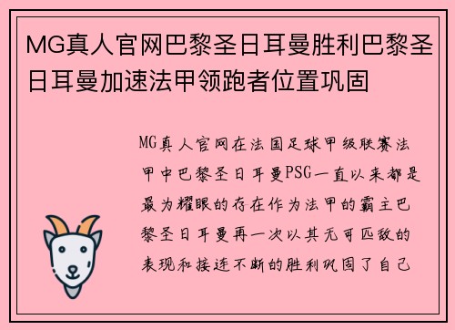MG真人官网巴黎圣日耳曼胜利巴黎圣日耳曼加速法甲领跑者位置巩固