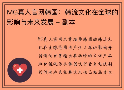 MG真人官网韩国：韩流文化在全球的影响与未来发展 - 副本
