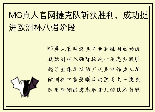 MG真人官网捷克队斩获胜利，成功挺进欧洲杯八强阶段