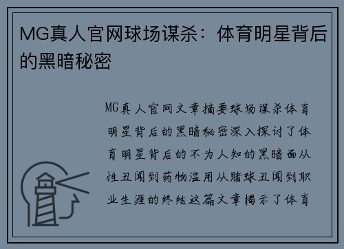 MG真人官网球场谋杀：体育明星背后的黑暗秘密