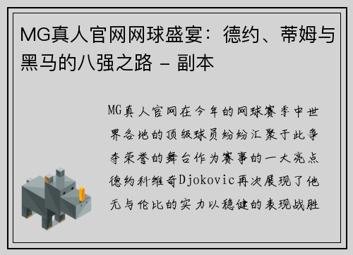 MG真人官网网球盛宴：德约、蒂姆与黑马的八强之路 - 副本