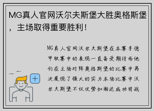 MG真人官网沃尔夫斯堡大胜奥格斯堡，主场取得重要胜利！