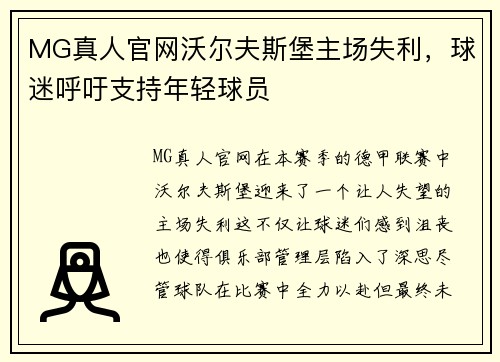 MG真人官网沃尔夫斯堡主场失利，球迷呼吁支持年轻球员