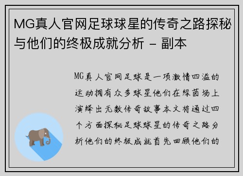 MG真人官网足球球星的传奇之路探秘与他们的终极成就分析 - 副本