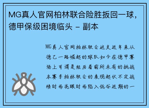 MG真人官网柏林联合险胜扳回一球，德甲保级困境临头 - 副本