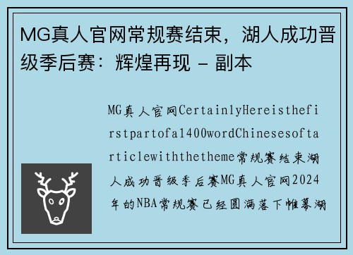 MG真人官网常规赛结束，湖人成功晋级季后赛：辉煌再现 - 副本