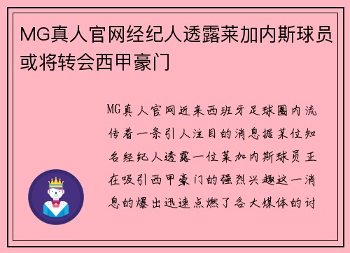 MG真人官网经纪人透露莱加内斯球员或将转会西甲豪门