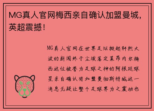 MG真人官网梅西亲自确认加盟曼城，英超震撼！