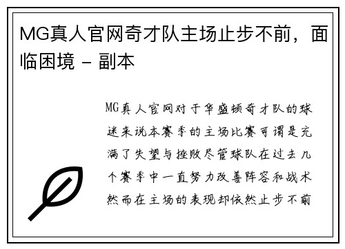 MG真人官网奇才队主场止步不前，面临困境 - 副本