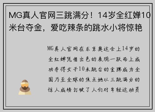 MG真人官网三跳满分！14岁全红婵10米台夺金，爱吃辣条的跳水小将惊艳全场 - 副本