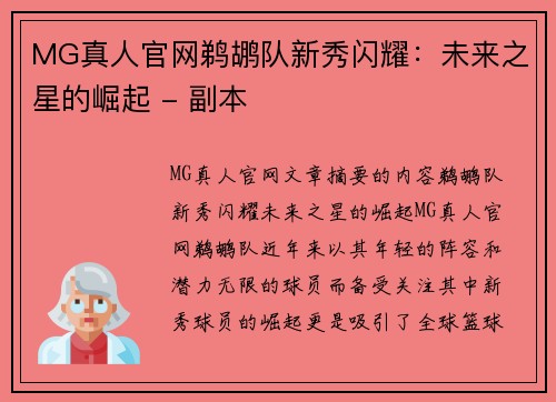MG真人官网鹈鹕队新秀闪耀：未来之星的崛起 - 副本