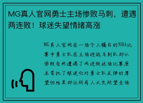 MG真人官网勇士主场惨败马刺，遭遇两连败！球迷失望情绪高涨