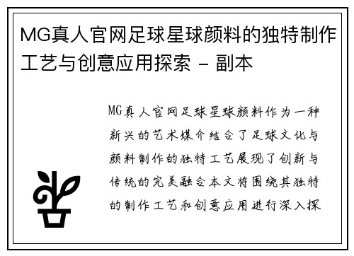 MG真人官网足球星球颜料的独特制作工艺与创意应用探索 - 副本