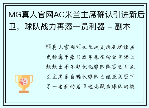 MG真人官网AC米兰主席确认引进新后卫，球队战力再添一员利器 - 副本