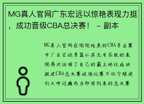 MG真人官网广东宏远以惊艳表现力挺，成功晋级CBA总决赛！ - 副本