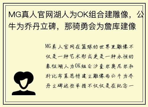 MG真人官网湖人为OK组合建雕像，公牛为乔丹立碑，那骑勇会为詹库建像吗？