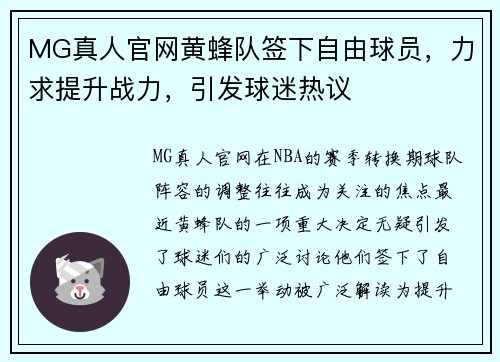 MG真人官网黄蜂队签下自由球员，力求提升战力，引发球迷热议