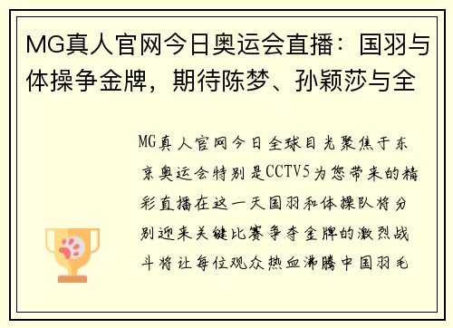 MG真人官网今日奥运会直播：国羽与体操争金牌，期待陈梦、孙颖莎与全红婵的精彩表现！