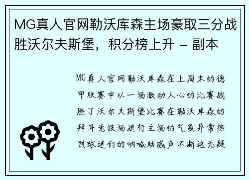 MG真人官网勒沃库森主场豪取三分战胜沃尔夫斯堡，积分榜上升 - 副本
