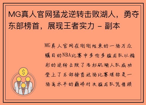 MG真人官网猛龙逆转击败湖人，勇夺东部榜首，展现王者实力 - 副本