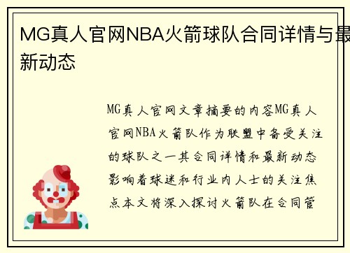 MG真人官网NBA火箭球队合同详情与最新动态