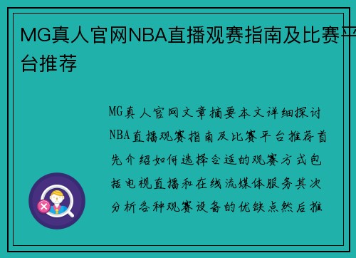 MG真人官网NBA直播观赛指南及比赛平台推荐