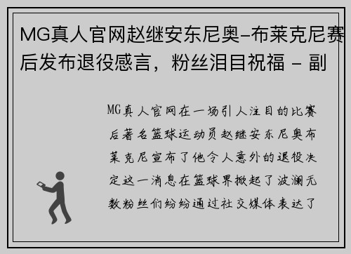 MG真人官网赵继安东尼奥-布莱克尼赛后发布退役感言，粉丝泪目祝福 - 副本