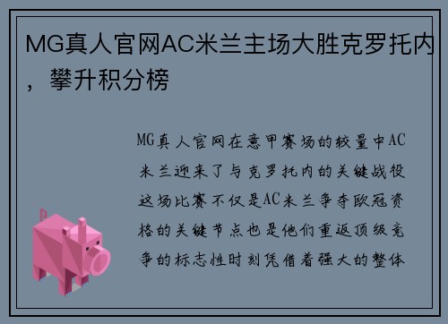 MG真人官网AC米兰主场大胜克罗托内，攀升积分榜