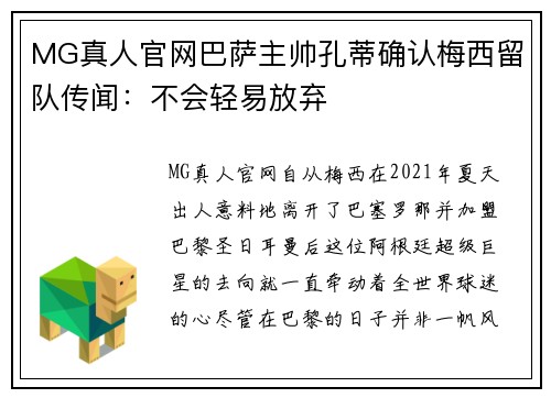 MG真人官网巴萨主帅孔蒂确认梅西留队传闻：不会轻易放弃