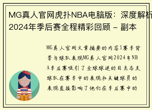 MG真人官网虎扑NBA电脑版：深度解析2024年季后赛全程精彩回顾 - 副本