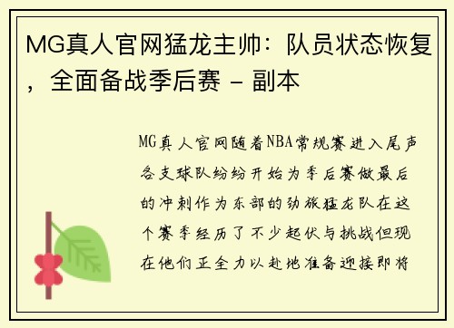 MG真人官网猛龙主帅：队员状态恢复，全面备战季后赛 - 副本