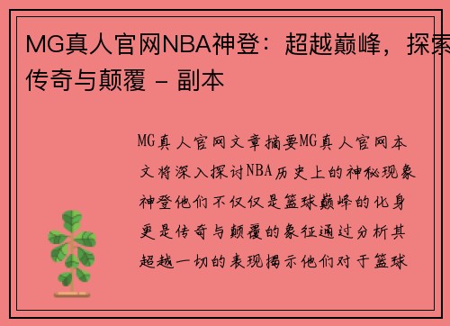 MG真人官网NBA神登：超越巅峰，探索传奇与颠覆 - 副本
