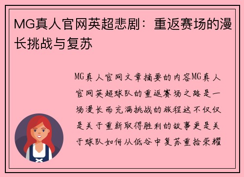 MG真人官网英超悲剧：重返赛场的漫长挑战与复苏