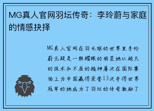 MG真人官网羽坛传奇：李玲蔚与家庭的情感抉择