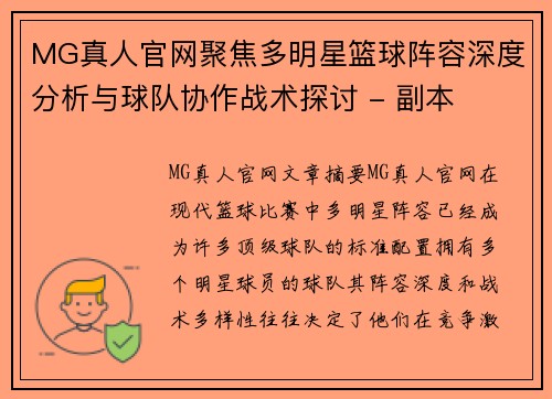 MG真人官网聚焦多明星篮球阵容深度分析与球队协作战术探讨 - 副本
