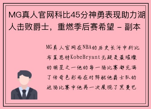 MG真人官网科比45分神勇表现助力湖人击败爵士，重燃季后赛希望 - 副本