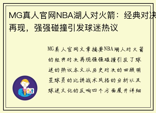 MG真人官网NBA湖人对火箭：经典对决再现，强强碰撞引发球迷热议