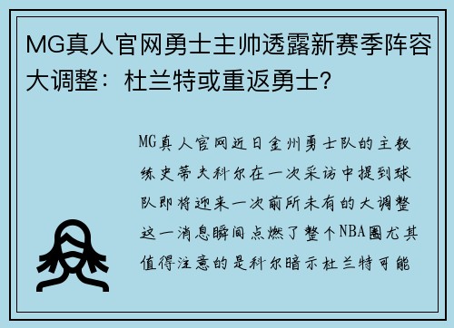 MG真人官网勇士主帅透露新赛季阵容大调整：杜兰特或重返勇士？