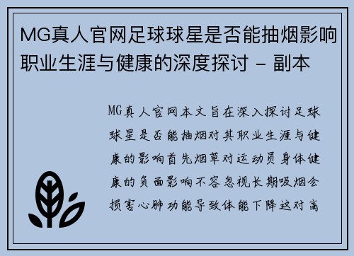 MG真人官网足球球星是否能抽烟影响职业生涯与健康的深度探讨 - 副本