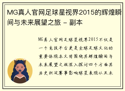 MG真人官网足球星视界2015的辉煌瞬间与未来展望之旅 - 副本