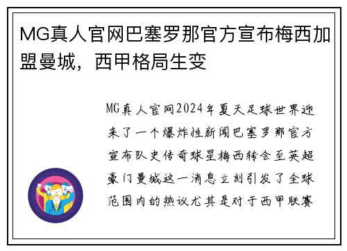 MG真人官网巴塞罗那官方宣布梅西加盟曼城，西甲格局生变