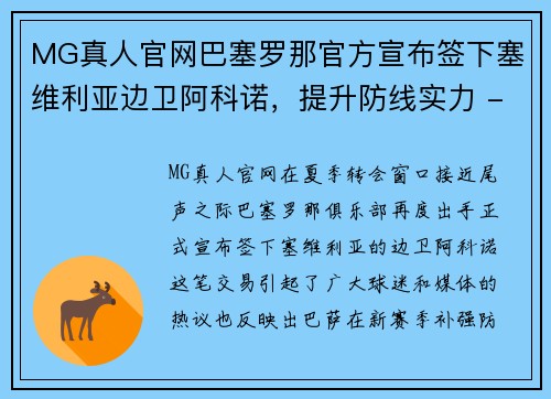 MG真人官网巴塞罗那官方宣布签下塞维利亚边卫阿科诺，提升防线实力 - 副本