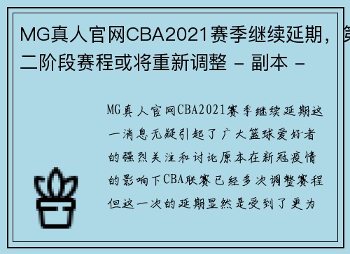 MG真人官网CBA2021赛季继续延期，第二阶段赛程或将重新调整 - 副本 - 副本