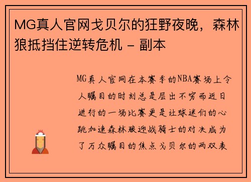 MG真人官网戈贝尔的狂野夜晚，森林狼抵挡住逆转危机 - 副本