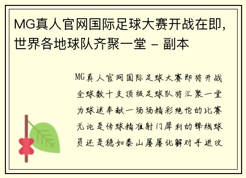 MG真人官网国际足球大赛开战在即，世界各地球队齐聚一堂 - 副本