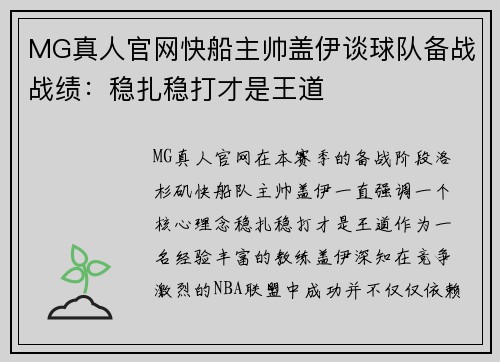 MG真人官网快船主帅盖伊谈球队备战战绩：稳扎稳打才是王道