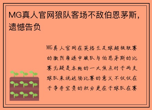 MG真人官网狼队客场不敌伯恩茅斯，遗憾告负