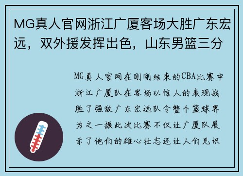 MG真人官网浙江广厦客场大胜广东宏远，双外援发挥出色，山东男篮三分差距继续领跑榜单