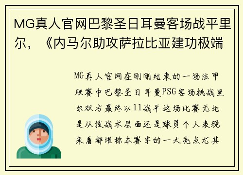 MG真人官网巴黎圣日耳曼客场战平里尔，《内马尔助攻萨拉比亚建功极端瞬间》