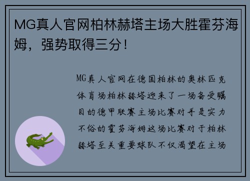 MG真人官网柏林赫塔主场大胜霍芬海姆，强势取得三分！